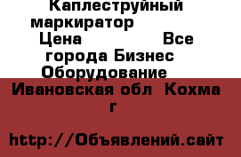 Каплеструйный маркиратор ebs 6200 › Цена ­ 260 000 - Все города Бизнес » Оборудование   . Ивановская обл.,Кохма г.